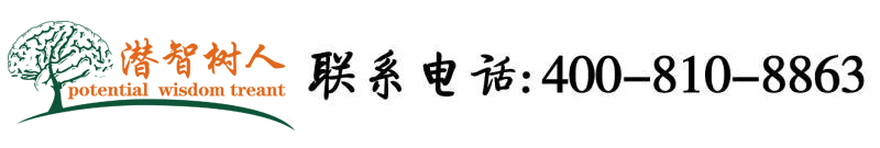 欧美女人日B北京潜智树人教育咨询有限公司